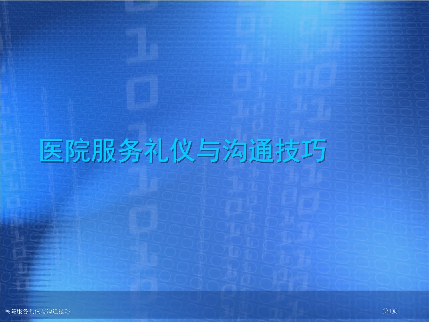 精誠服務(wù)，醫(yī)患同心 醫(yī)院服務(wù)禮儀與溝通技巧實(shí)踐指南