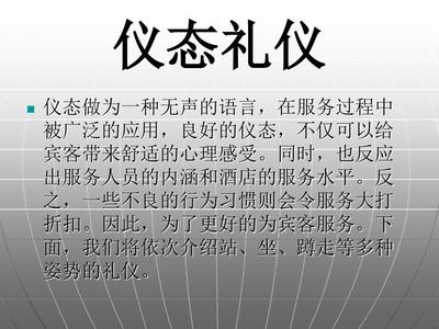 酒店賓館儀態(tài)禮儀標(biāo)準(zhǔn) 專業(yè)服務(wù)的無(wú)聲語(yǔ)言