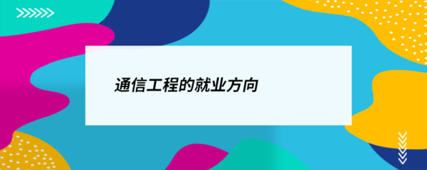 通信工程就業(yè)方向 無(wú)線網(wǎng)絡(luò)的廣闊天地